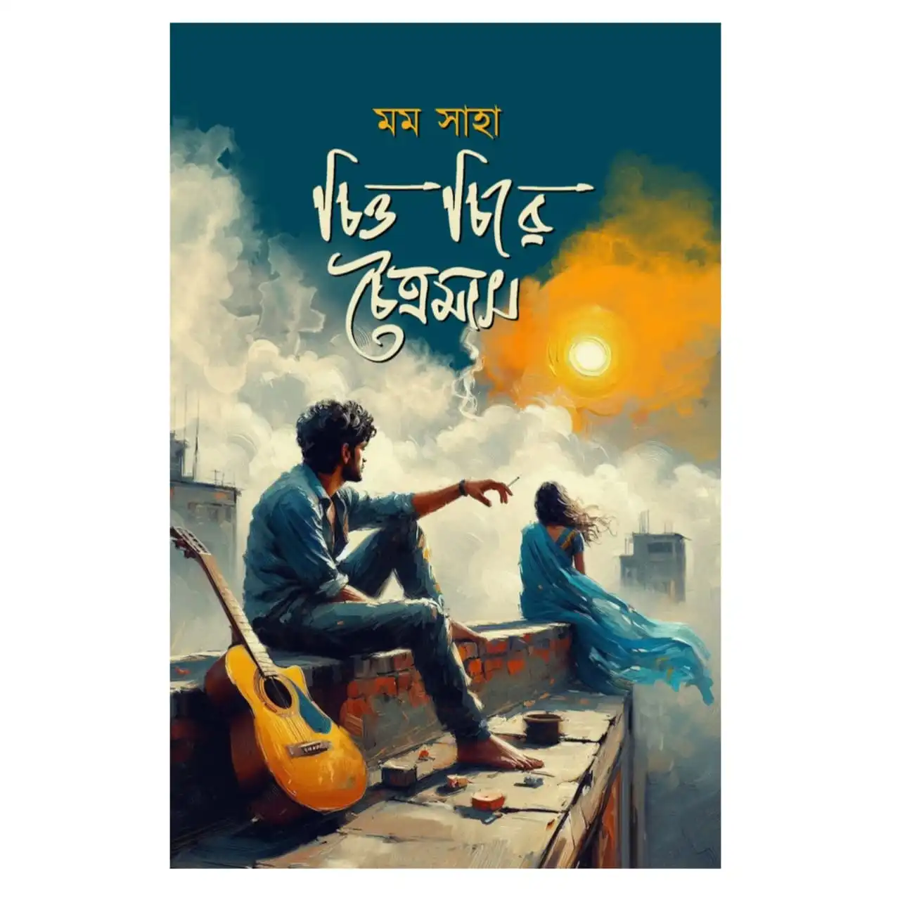 চিত্ত চিরে চৈত্রমাস : মম সাহা (বিষাদিনী) | Chitto Chire Choitromas